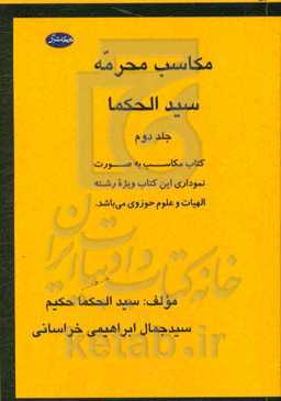 بحر الحکما من سید الحکما: مکاسب محرمه سید الحکما