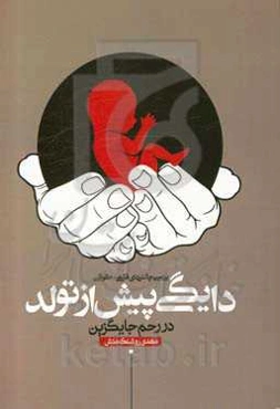 بررسی چالش‌های فقهی - حقوقی دایگی پیش از تولد در رحم جایگزین