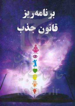 برنامه‌ریز قانون جذب: برنامه 30 روزه ایجاد زندگی رویایی شما