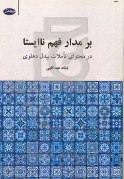 بر مدار فهم ناایستا (در محتوای تاملات بیدل‌دهلوی)