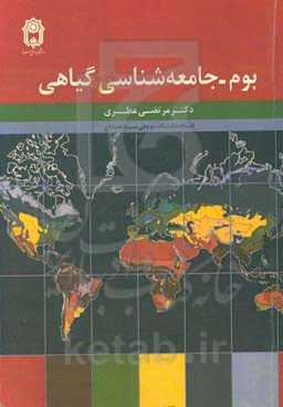 بوم - جامعه‌شناسی گیاهی