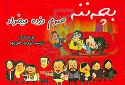 بچه‌ننه حموم دزده می‌خواد