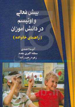 بیش‌فعالی و اوتیسم در دانش‌آموزان (راهنمای خانواده)