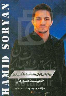 بیوگرافی ژنرال هفت ستاره کشتی ایران، حمید سوریان