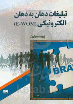 تبلیغات دهان به دهان الکترونیکی (E-WOM)