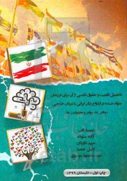 تحصیل تابعیت و حقوق ناشی از آن برای فرزندان متولد شده در ازدواج زنان ایرانی با مردان خارجی (مطالعه چالش‌ها، موانع و محدودیت‌ها)