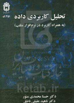 تحلیل کاربردی داده (به همراه کاربرد نرم‌افزار متلب)