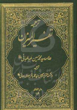 ترجمه تفسیر المیزان