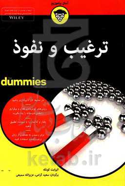 ترغیب و نفوذ for dummies