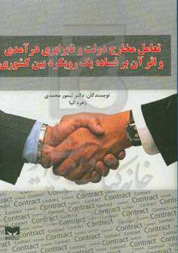 تعامل مخارج دولت و نابرابری درآمدی و اثر آن بر فساد: یک رویکرد بین کشوری