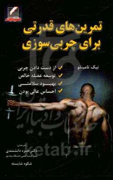 تمرینات قدرتی برای چربی سوزی