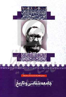 جامعه‌شناسی و تاریخ