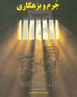 جرم و بزهکاری