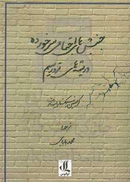 جنبش‌های اجتماعی سرخورده و ریشه‌های تروریسم