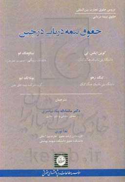 حقوق بیمه دریایی در چین