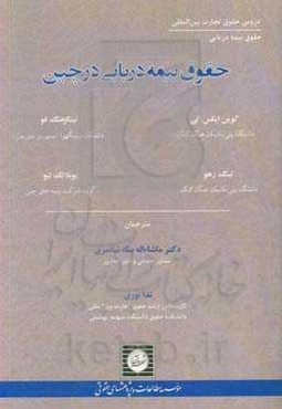 حقوق بیمه دریایی در چین