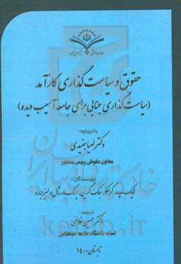 حقوق و سیاست‌گذاری کارآمد (سیاست‌گذاری جنایی برای جامعه آسیب‌دیده)