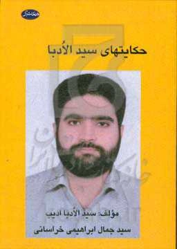 حکایت‌های سیدالادبا