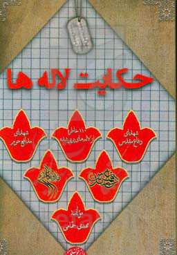 حکایت لاله‌ها: صد و ده خاطره از لاله‌های عاشق پرپر شده