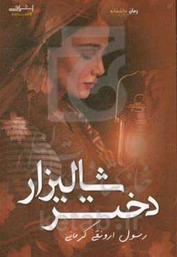 دختر شالیزار