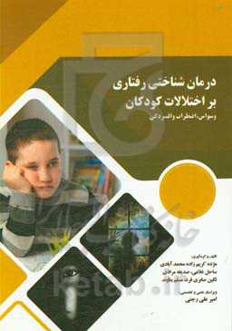 درمان‌شناختی رفتاری بر اختلالات کودکان (وسواس، اضطراب و افسردگی)