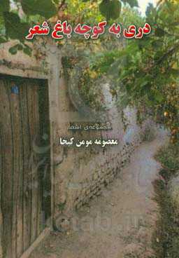 دری به کوچه باغ شعر: دفتر اشعار