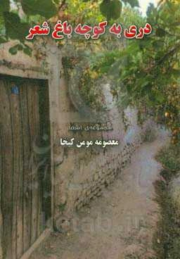 دری به کوچه باغ شعر: دفتر اشعار