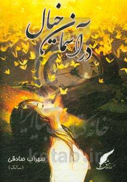 در آسمان خیال من