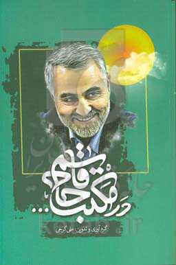 در مکتب حاج‌قاسم