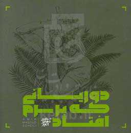 دوریانی که بر سرم افتاد