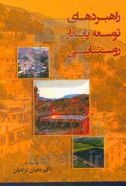 راهبردهای توسعه‌ی پایدار روستایی