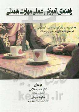 راهنمای آموزش عملی مهارت همدلی