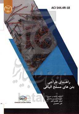 راهنمای طراحی بتن مسلح الیافی (تدوین شده توسط انجمن بتن آمریکا شماره 544.4)