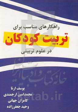 راهکارهای مناسب برای تربیت کودکان در علوم تربیتی