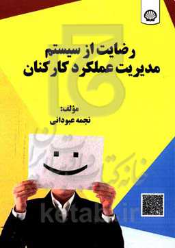 رضایت از سیستم مدیریت عملکرد کارکنان