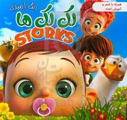 رنگ‌آمیزی لک‌لک‌ها