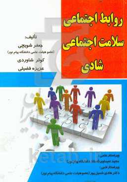 روابط اجتماعی، سلامت اجتماعی، شادی