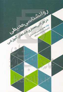 روانشناسی محیطی در طراحی معماری فضاهای آموزشی