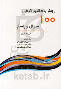 روش تحقیق کیفی: 100 سؤال و پاسخ