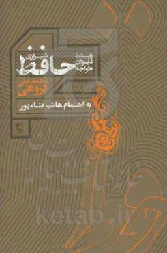 زبده دیوان خواجه حافظ شیرازی