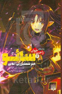 سائو، هنر شمشیرزنی آنلاین