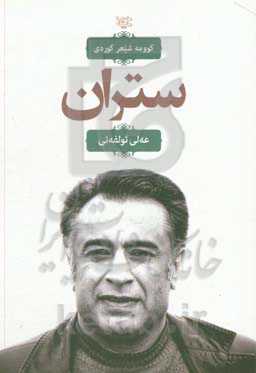 ستران: کوومه شیعر کردی