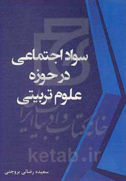 سواد اجتماعی در حوزه علوم تربیتی