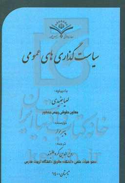 سیاستگذاری‌های عمومی