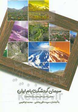 سیمای گردشگری بام ایران: معرفی جاذبه‌ها و پتانسیل‌های گردشگری بخش مرکزی دماوند
