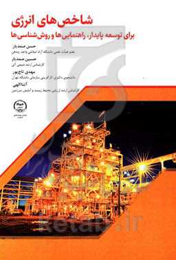 شاخص‌های انرژی برای توسعه پایدار: راهنمایی‌ها و روش‌شناسی‌ها