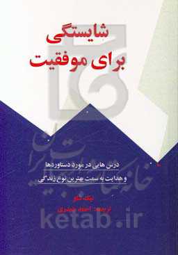 شایستگی برای موفقیت: درس‌هایی در مورد دستاوردها و هدایت به سمت بهترین نوع زندگی