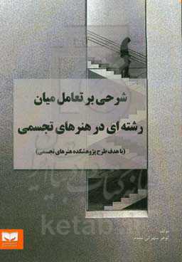 شرحی بر تعامل میان‌رشته‌ای در هنرهای تجسمی (با هدف طرح پژوهشکده هنرهای تجسمی)