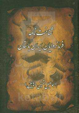 شناخت‌نامه فرمانروایان ایران باستان