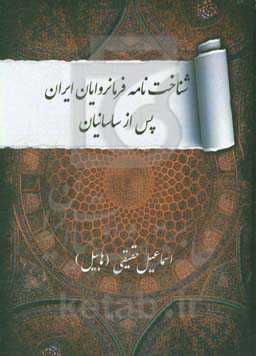 شناخت‌نامه فرمانروایان ایران پس از ساسانیان